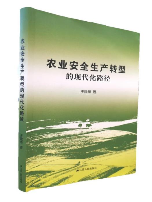 《农业安全生产转型的现代化路径》图书封面